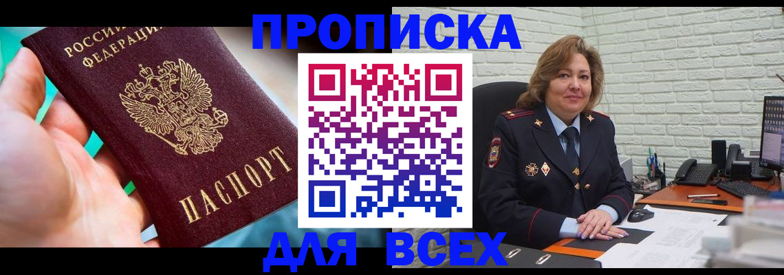прописка в квартире в Красноармейске